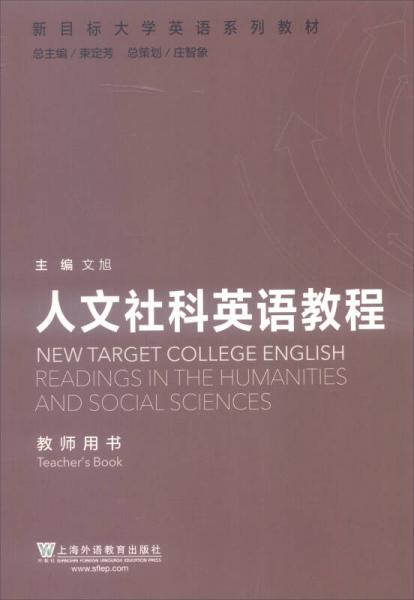 新目标大学英语系列教材：人文社科英语教程（教师用书）