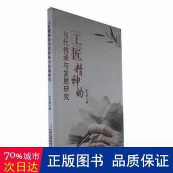 全新正版圖書 工匠精神的當代傳承與發(fā)展研究王天橋吉林出版集團股份有限公司9787573131072