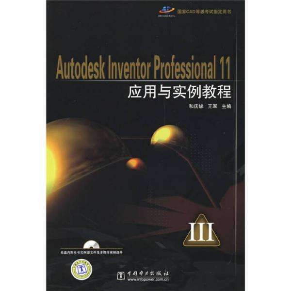 Autodesk Inventor Professional 11应用与实例教程