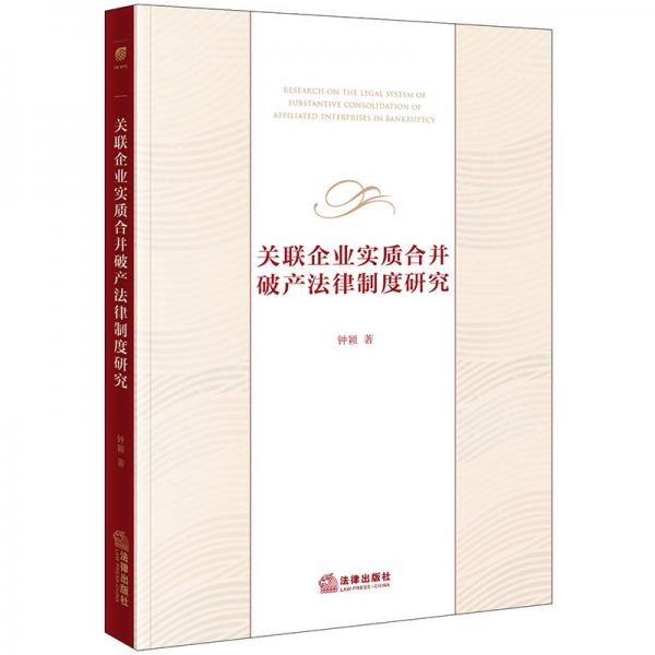 关联企业实质合并破产法律制度研究 钟颖 著