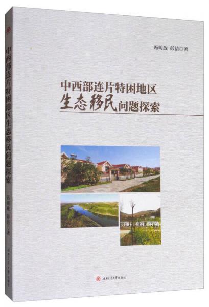 中西部連片特困地區(qū)生態(tài)移民問(wèn)題探索