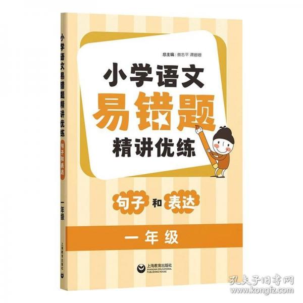 小學(xué)語文易錯題精講優(yōu)練：句子和表達(dá)