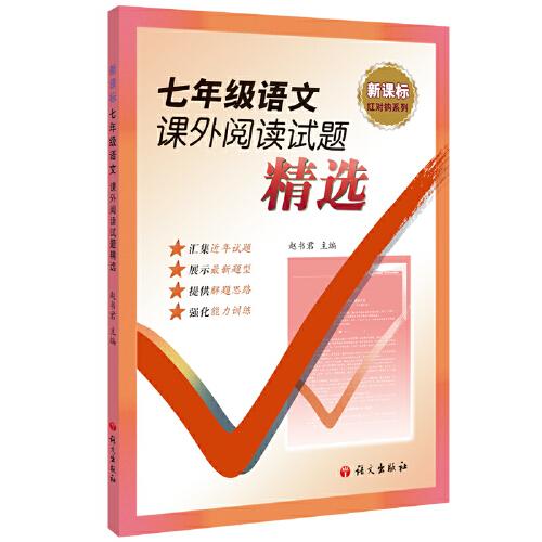 七年級(jí)語(yǔ)文課外閱讀試題精選