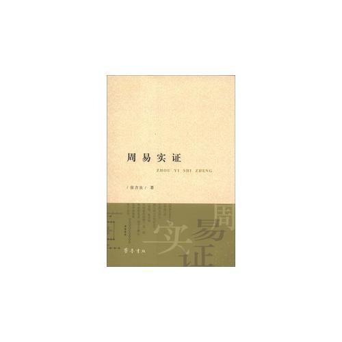 周易實(shí)證