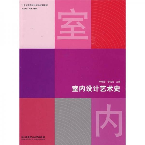 21世紀高等院校精品規(guī)劃教材：室內(nèi)設計藝術史