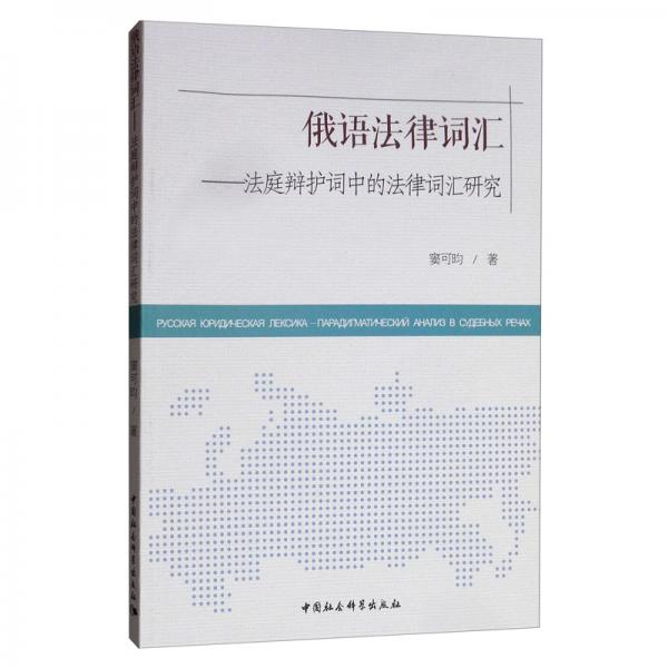 俄语法律词汇：法庭辩护词中的法律词汇研究