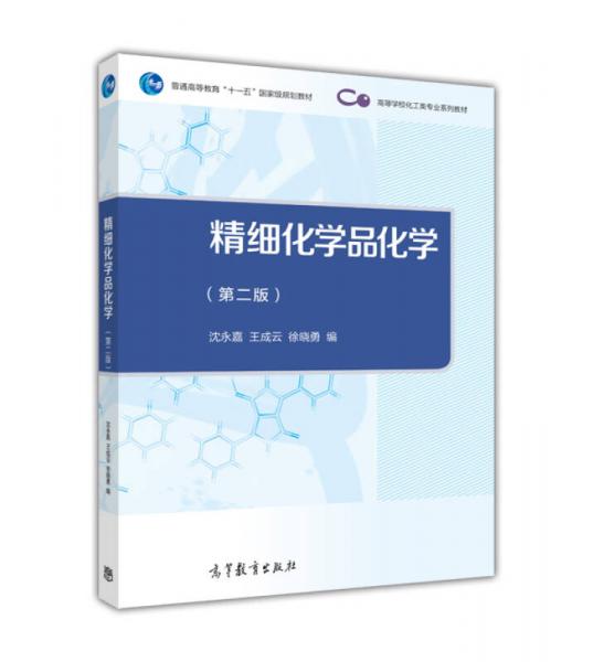 精細化學品化學（第二版）