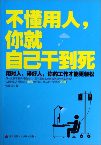 不懂用人，你就自己干到死