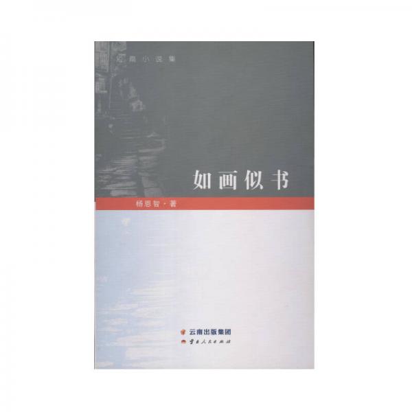 如畫似書