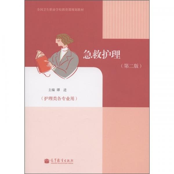 全國衛(wèi)生職業(yè)學校教育部規(guī)劃教材：急救護理（護理類各專業(yè)用）（第2版）（附增值學習卡1張）