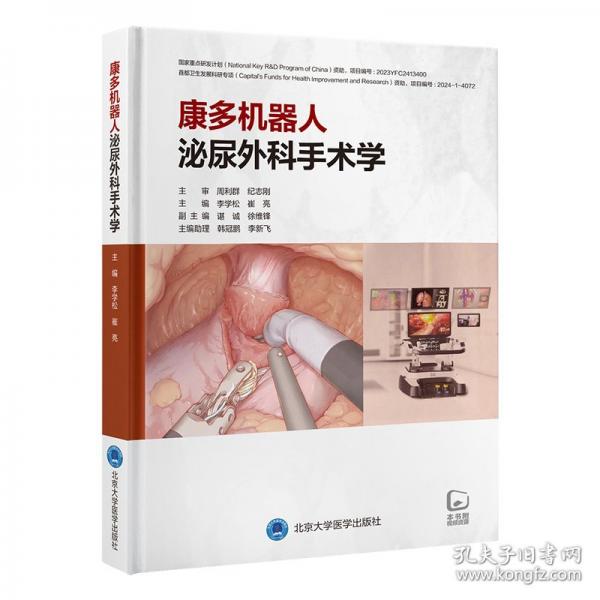 康多機器人泌尿外科手術學