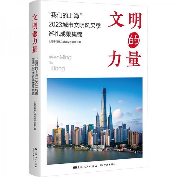 文明的力量 ‘我們的上?！?023城市文明風采季巡禮成果集錦 上海市精神文明建設(shè)委員會辦公室 編