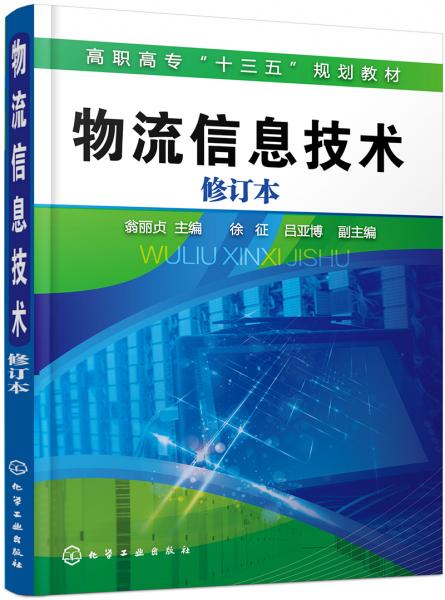 物流信息技術(shù)（修訂本）（翁麗貞）