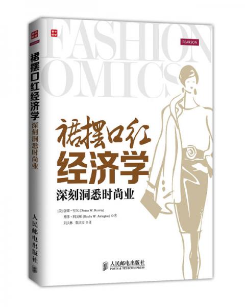 裙擺口紅經(jīng)濟學——深刻洞悉時尚業(yè)