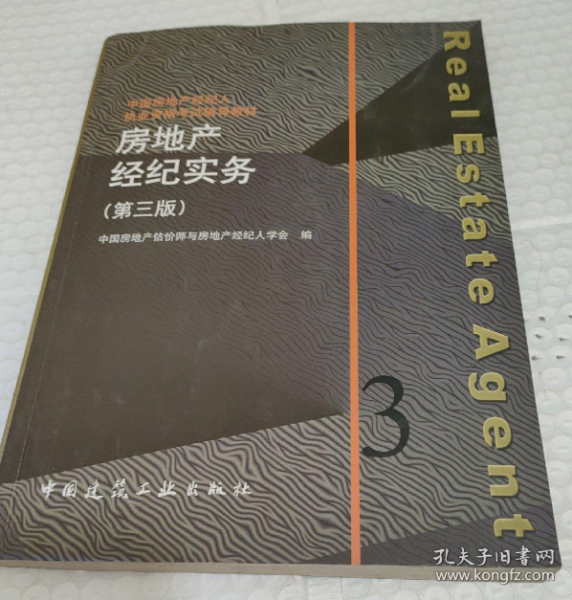 房地產(chǎn)經(jīng)紀實務