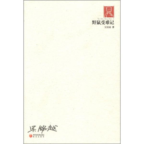 野鼠受難記
