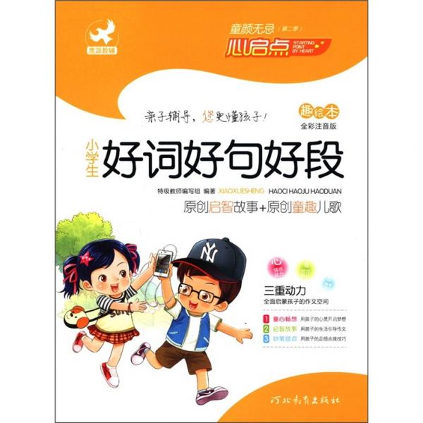 童顏無忌：小學(xué)生好詞好句好段（趣繪本）（全彩注音版）