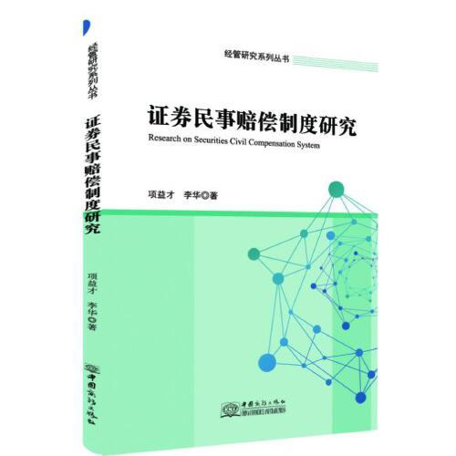 證券民事賠償制度研究