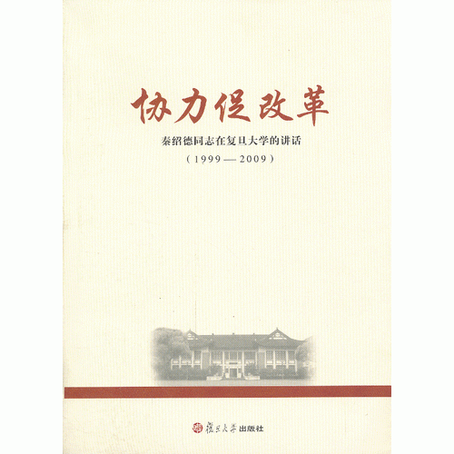 協(xié)力促改革：秦紹德同志在復(fù)旦大學(xué)的講話