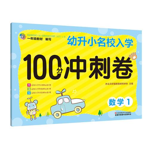 幼升小 名校入學(xué)沖刺100分沖刺卷 數(shù)學(xué)1