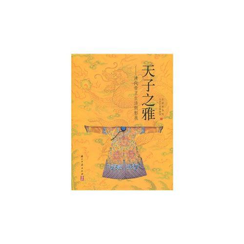 天子之雅—清代帝王生活测影展