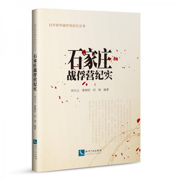 石家莊戰(zhàn)俘營(yíng)紀(jì)實(shí)