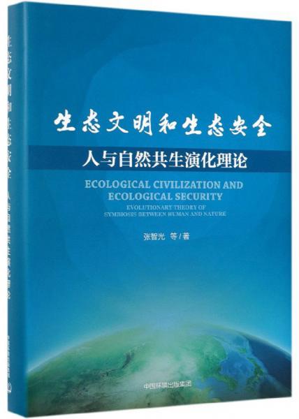 生态文明和生态安全：人与自然共生演化理论