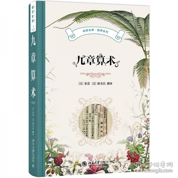 九章算術(shù) 科學(xué)元典·數(shù)學(xué)系列