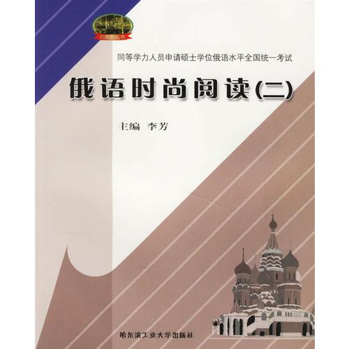 俄语时尚阅读(2同等学力人员申请硕士学位俄语水平全国统一考试)/白桦林丛书