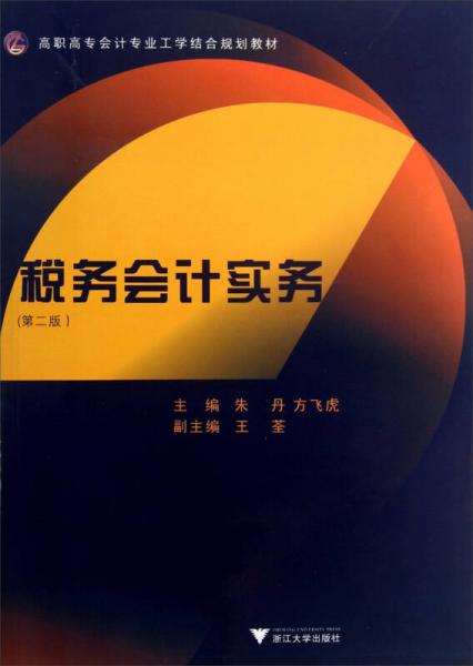 稅務(wù)會(huì)計(jì)實(shí)務(wù)（第2版）/高職高專會(huì)計(jì)專業(yè)工學(xué)結(jié)合規(guī)劃教材