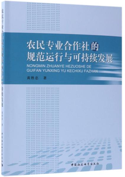 農(nóng)民專業(yè)合作社的規(guī)范運行與可持續(xù)發(fā)展