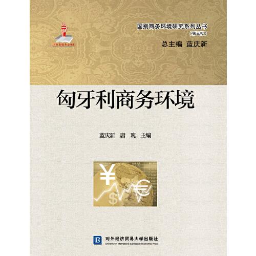 匈牙利商務環(huán)境