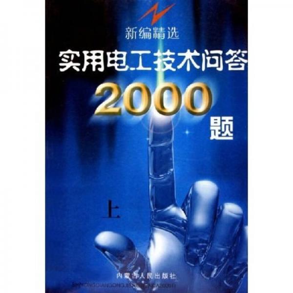 新编精选实用电工技术问答2000题（上下）