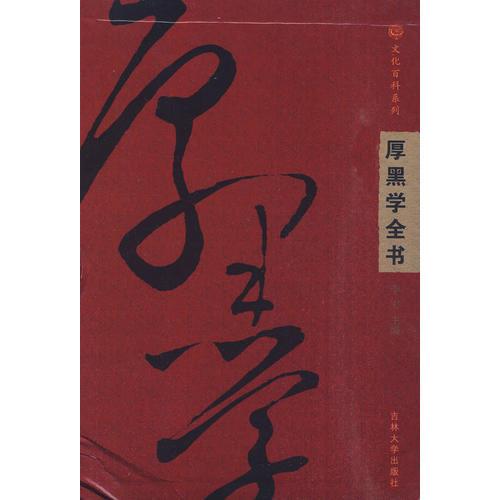 厚黑学全书（全4卷）