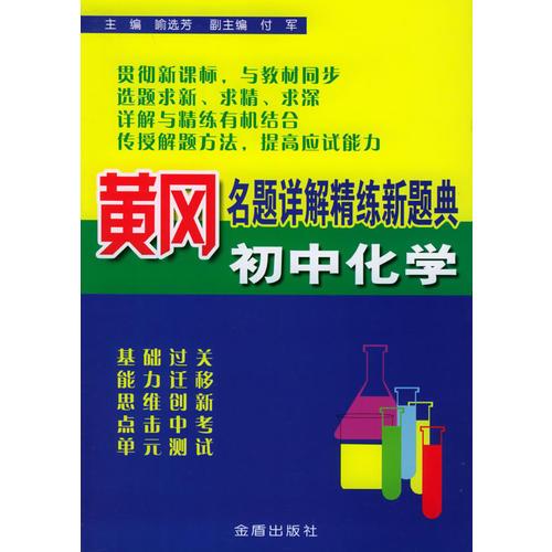 黄冈名题详解精练新题典：初中化学