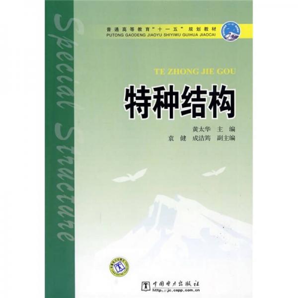 普通高等教育“十一五”規(guī)劃教育：特種結(jié)構(gòu)