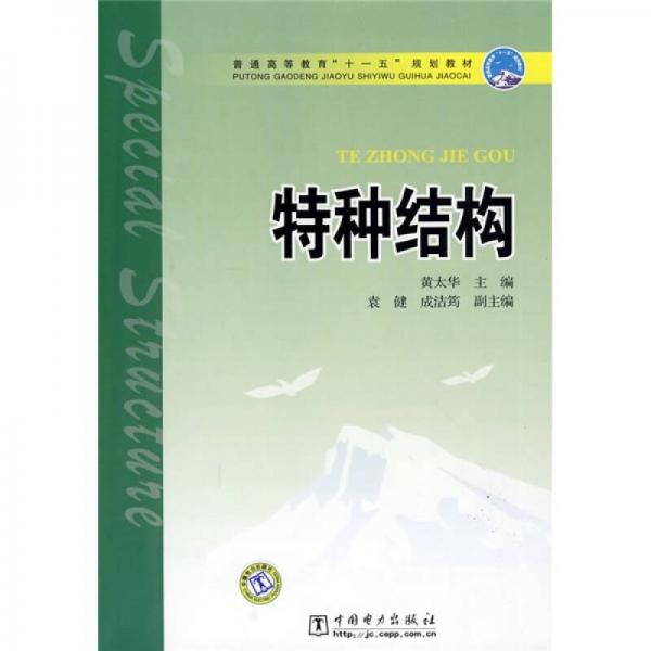 普通高等教育“十一五”规划教育：特种结构