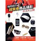 梅問題的超質(zhì)感商品攝影手法大公開