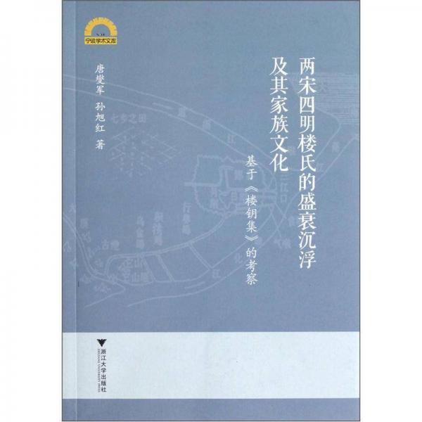 两宋四明楼氏的盛衰沉浮及其家族文化：基于《楼钥集》的考察