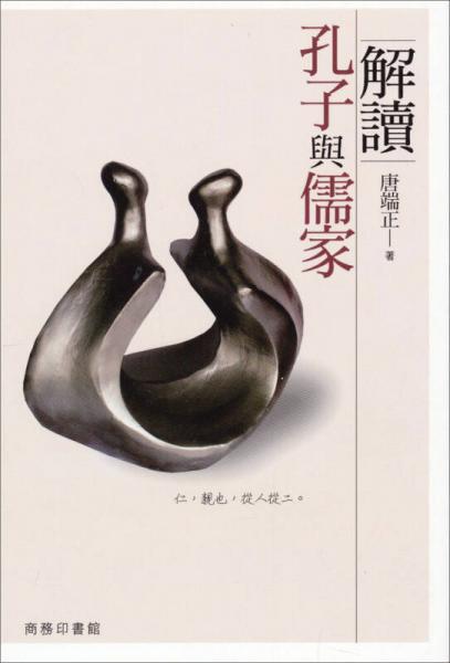 解讀孔子與儒家