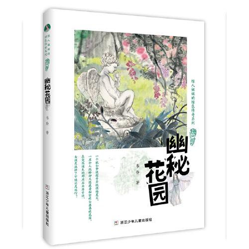 绿人姐姐的绿色传奇系列：幽秘花园