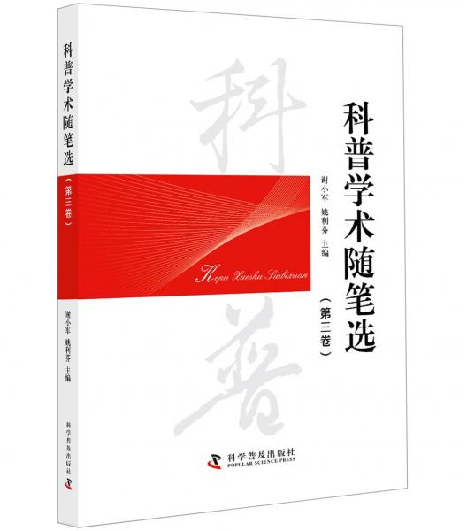 科普學(xué)術(shù)隨筆選（第三卷）
