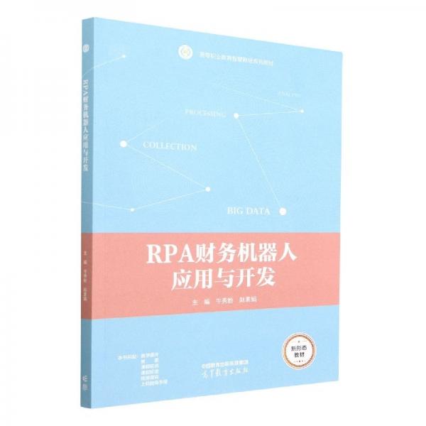 RPA財(cái)務(wù)機(jī)器人應(yīng)用與開發(fā) 牛秀粉 趙素娟 