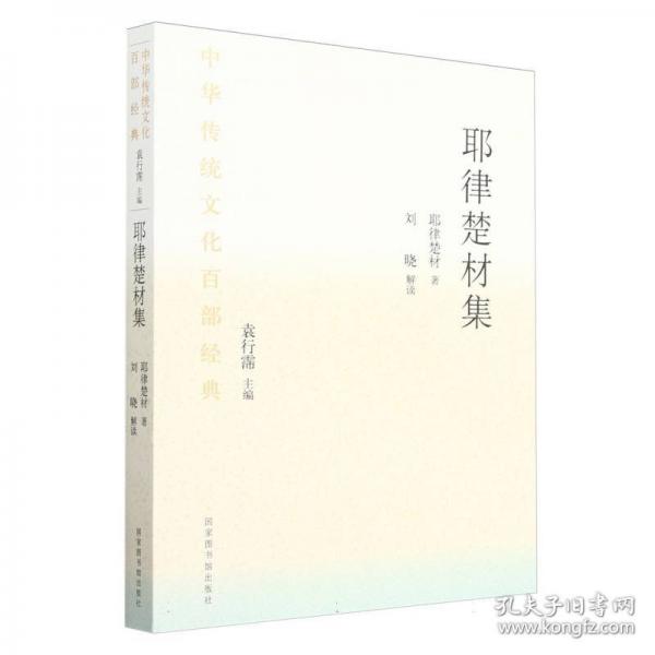 中華傳統(tǒng)百部經(jīng)典·耶律楚材集（裝） 中國歷史