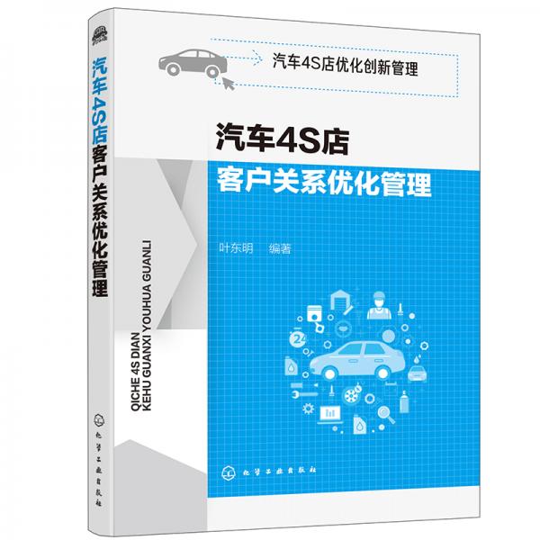 汽車(chē)4S店優(yōu)化創(chuàng)新管理--汽車(chē)4S店客戶(hù)關(guān)系優(yōu)化管理