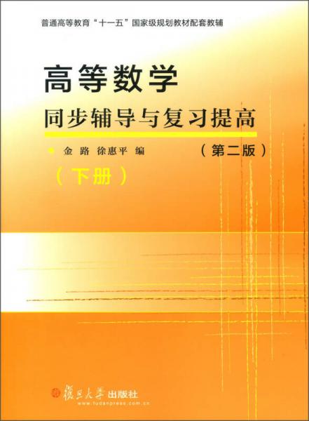 高等数学同步辅导与复习提高（第2版）（下册）