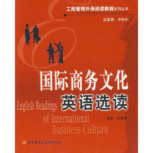 国际商务文化英语选读