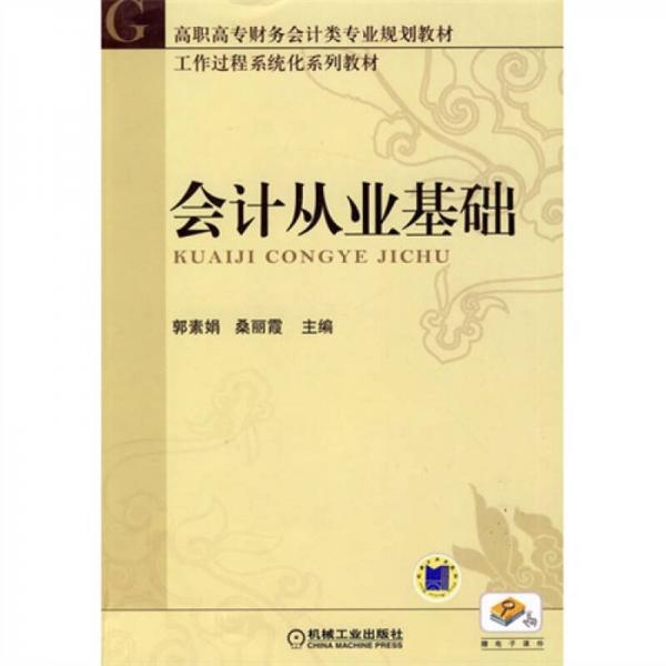 會(huì)計(jì)叢業(yè)基礎(chǔ)