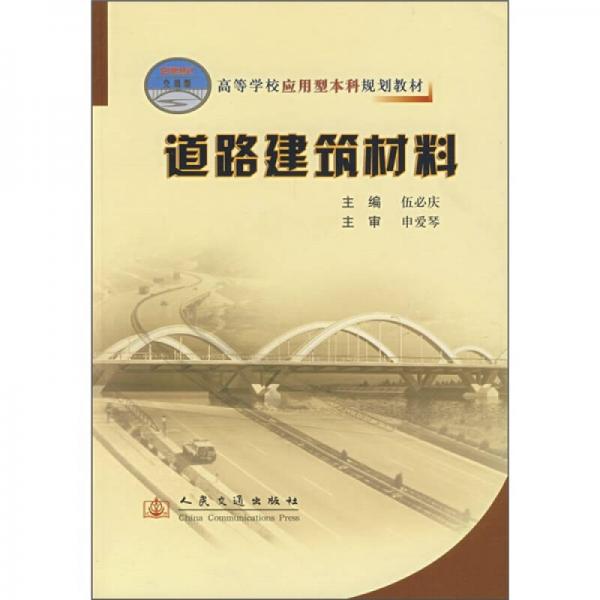 道路建筑材料