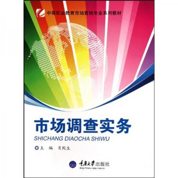 市場調(diào)查實(shí)務(wù)